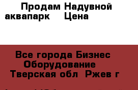 Продам Надувной аквапарк  › Цена ­ 2 000 000 - Все города Бизнес » Оборудование   . Тверская обл.,Ржев г.